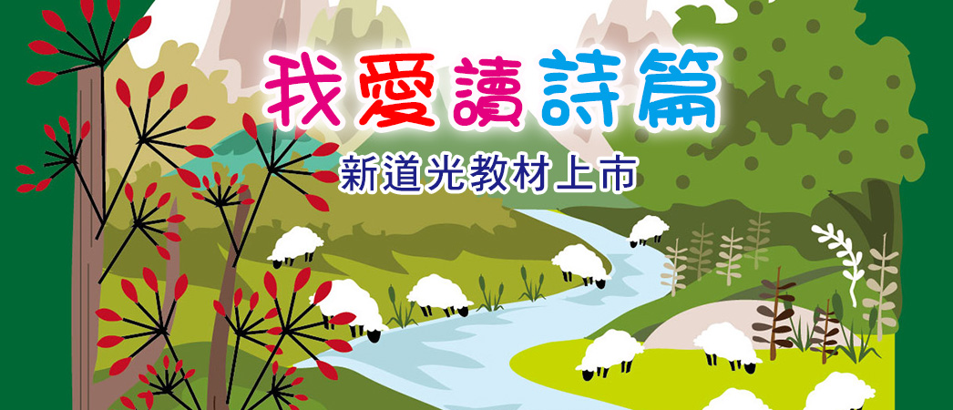 我愛讀詩篇